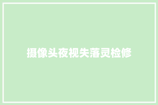 摄像头夜视失落灵检修