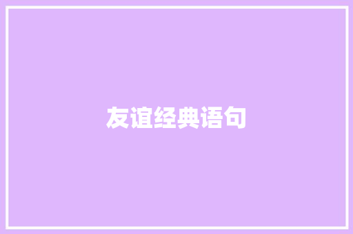 友谊经典语句