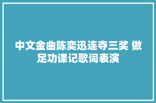 中文金曲陈奕迅连夺三奖 做足功课记歌词表演