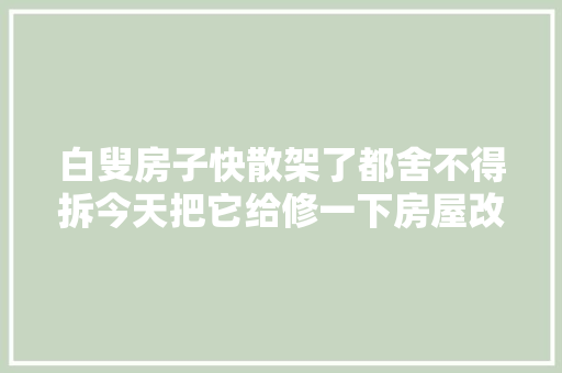 白叟房子快散架了都舍不得拆今天把它给修一下房屋改造