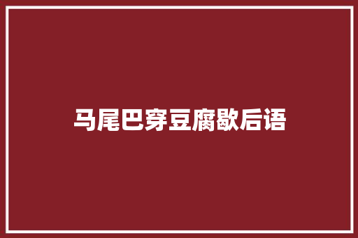马尾巴穿豆腐歇后语