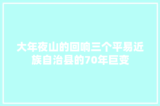 大年夜山的回响三个平易近族自治县的70年巨变