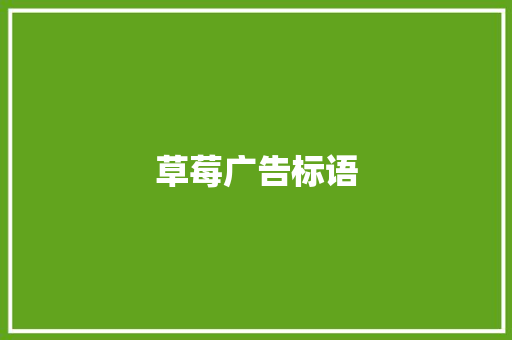 草莓广告标语