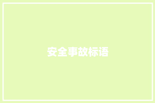 安全事故标语