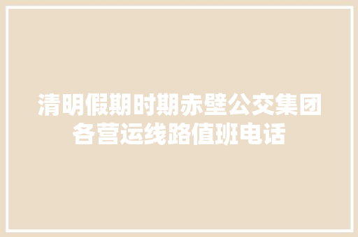 清明假期时期赤壁公交集团各营运线路值班电话