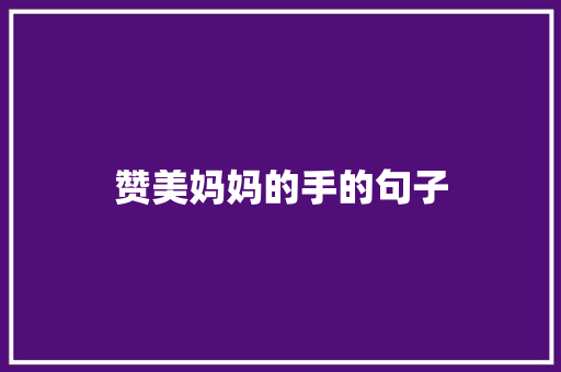 赞美妈妈的手的句子