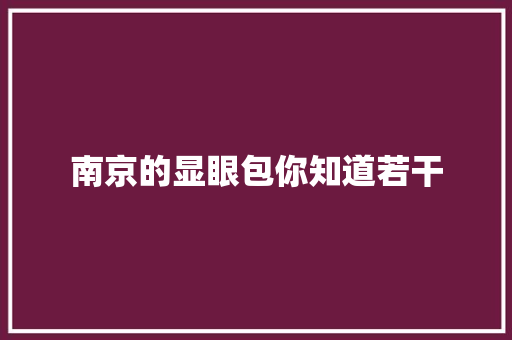 南京的显眼包你知道若干