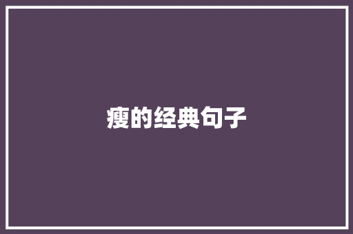瘦的经典句子