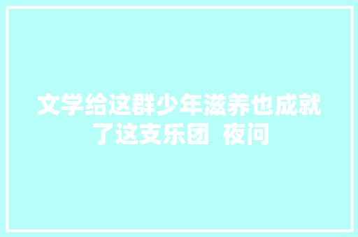 文学给这群少年滋养也成就了这支乐团  夜问