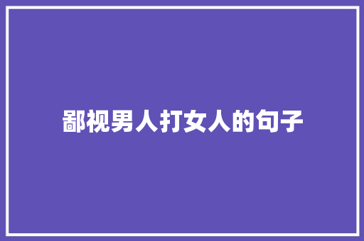 鄙视男人打女人的句子