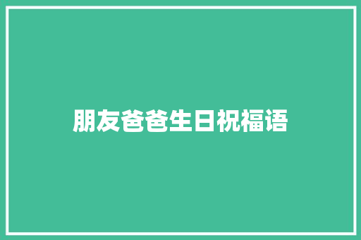 朋友爸爸生日祝福语
