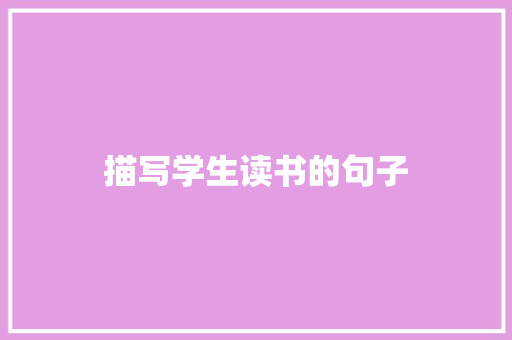 描写学生读书的句子