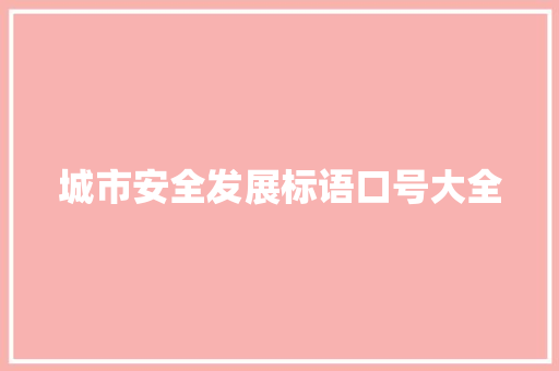 城市安全发展标语口号大全
