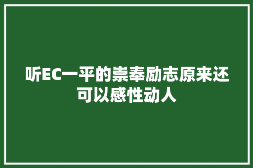 听EC一平的崇奉励志原来还可以感性动人