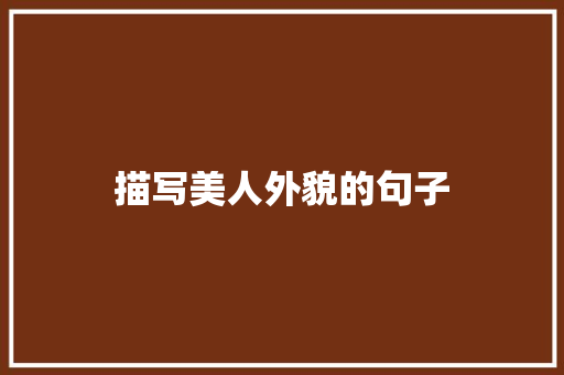 描写美人外貌的句子