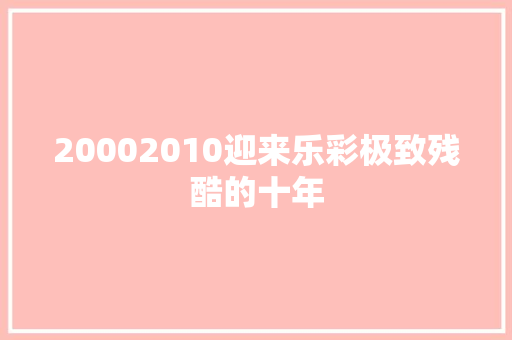 20002010迎来乐彩极致残酷的十年