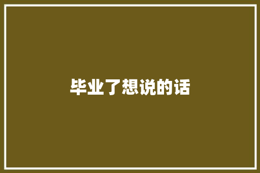 毕业了想说的话