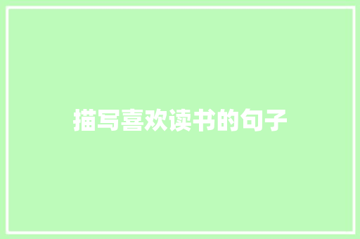 描写喜欢读书的句子