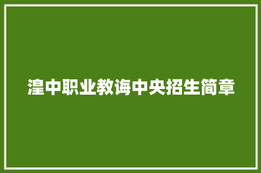 湟中职业教诲中央招生简章