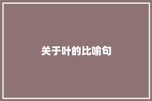 关于叶的比喻句