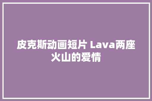 皮克斯动画短片 Lava两座火山的爱情