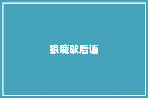 狼鹿歇后语