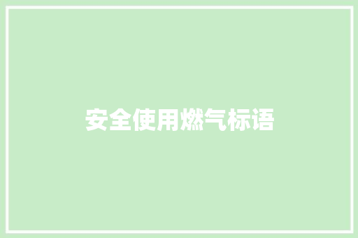 安全使用燃气标语