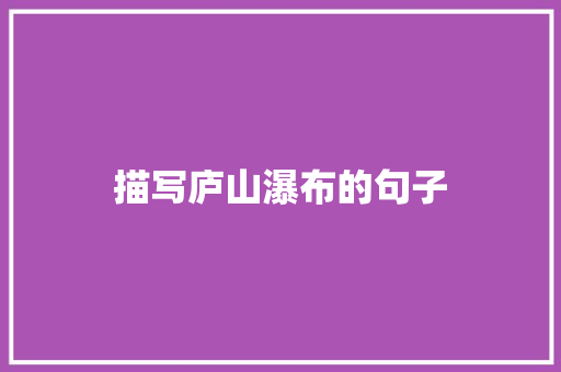 描写庐山瀑布的句子
