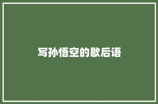 写孙悟空的歇后语