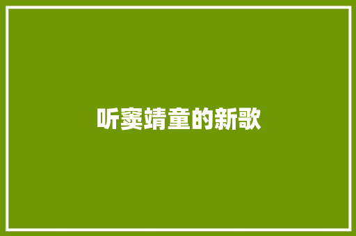 听窦靖童的新歌