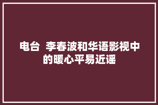 电台  李春波和华语影视中的暖心平易近谣