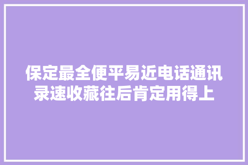 保定最全便平易近电话通讯录速收藏往后肯定用得上