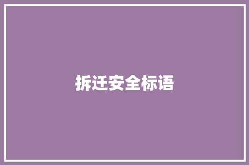 拆迁安全标语