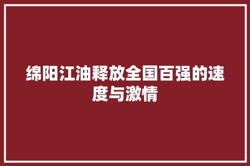 绵阳江油释放全国百强的速度与激情