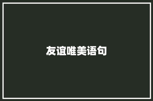 友谊唯美语句