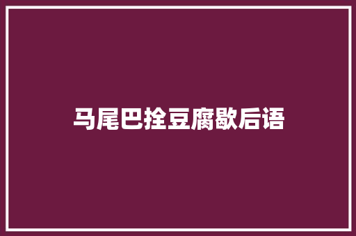 马尾巴拴豆腐歇后语