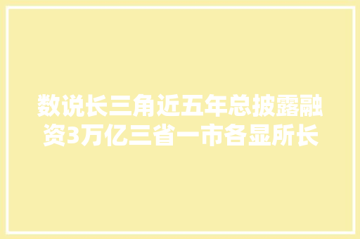 数说长三角近五年总披露融资3万亿三省一市各显所长