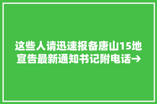这些人请迅速报备唐山15地宣告最新通知书记附电话→