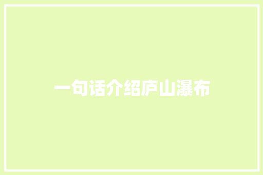 一句话介绍庐山瀑布