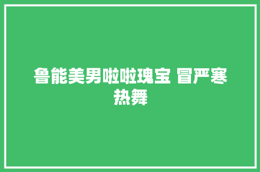 鲁能美男啦啦瑰宝 冒严寒热舞