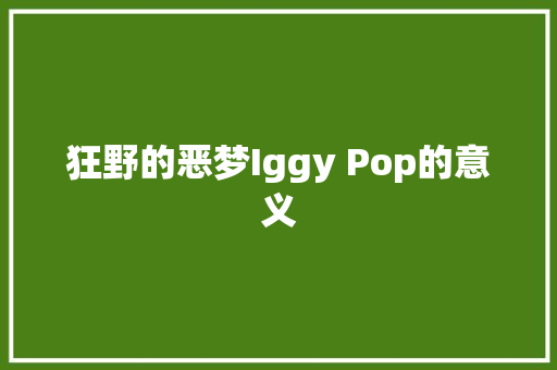 狂野的恶梦Iggy Pop的意义