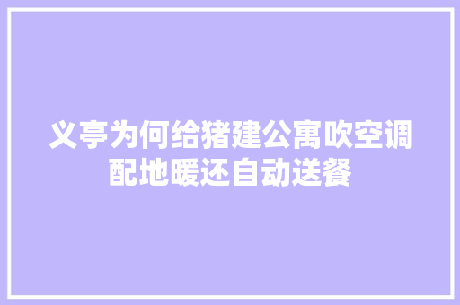 义亭为何给猪建公寓吹空调配地暖还自动送餐