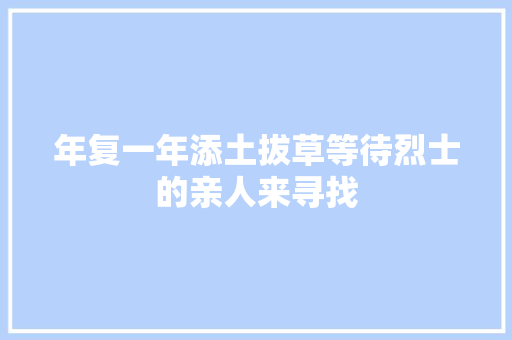 年复一年添土拔草等待烈士的亲人来寻找