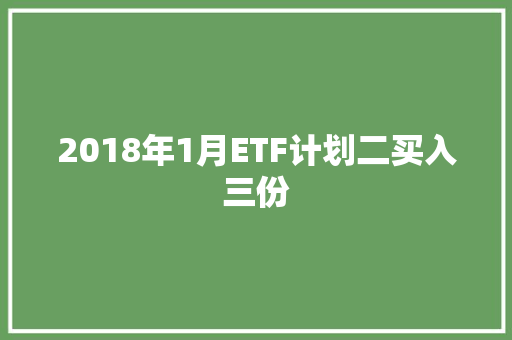 2018年1月ETF计划二买入三份