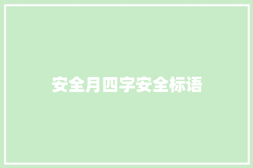 安全月四字安全标语