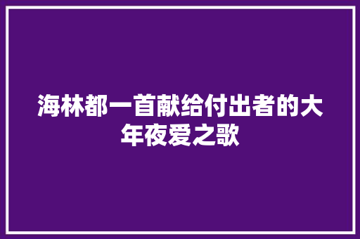海林都一首献给付出者的大年夜爱之歌