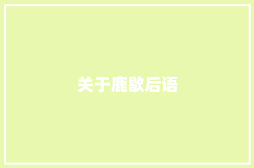 关于鹿歇后语