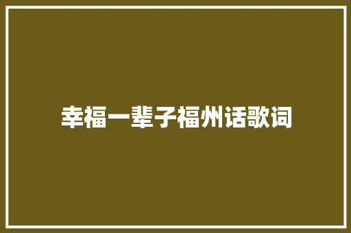 幸福一辈子福州话歌词