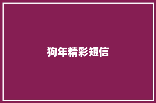 狗年精彩短信