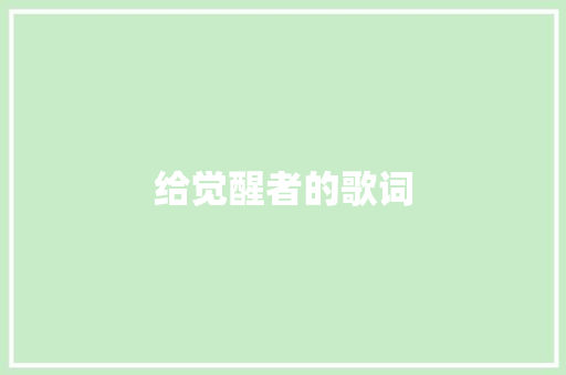给觉醒者的歌词